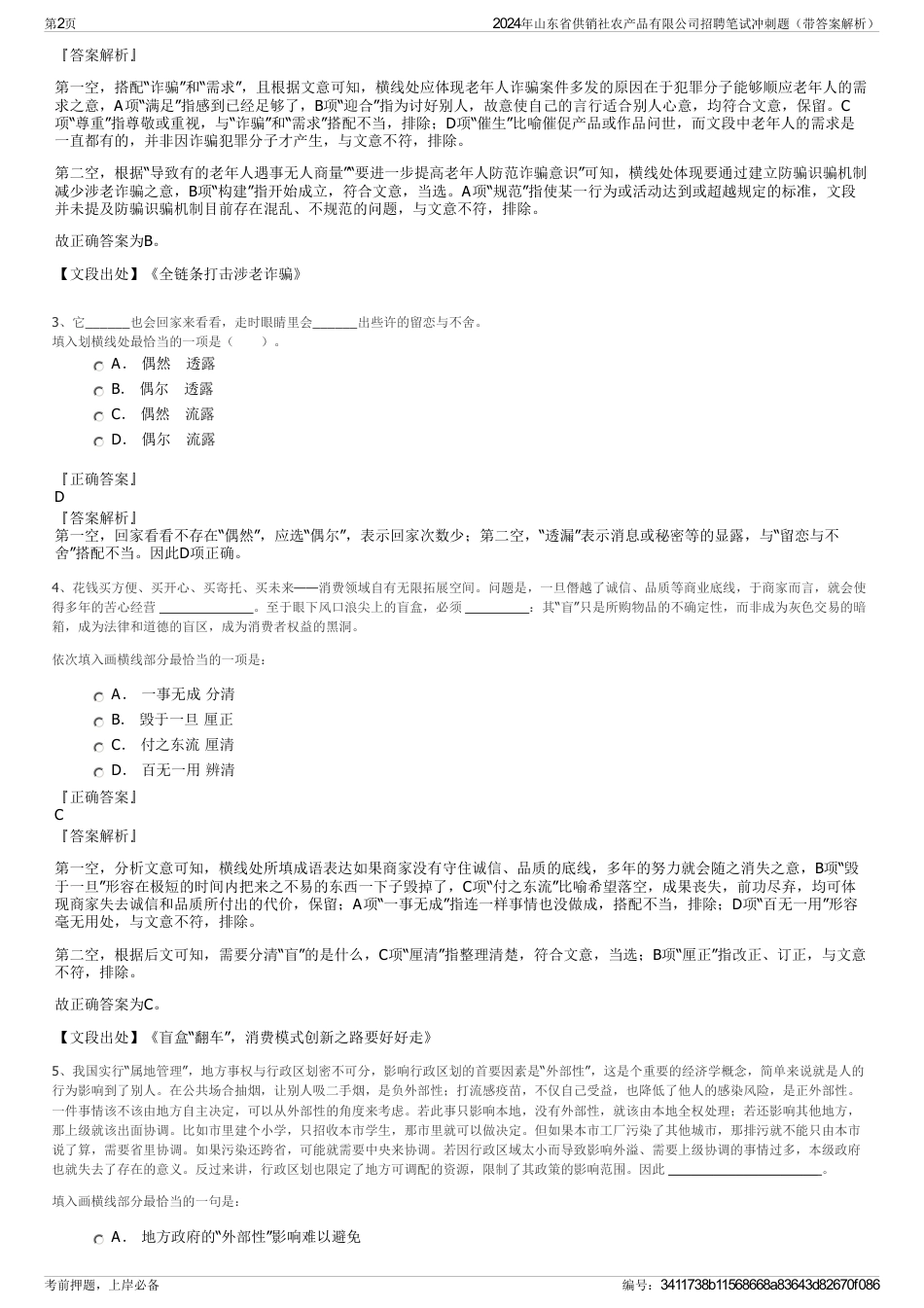 2024年山东省供销社农产品有限公司招聘笔试冲刺题（带答案解析）_第2页