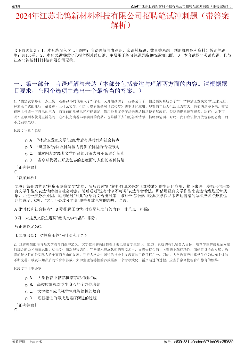 2024年江苏北钨新材料科技有限公司招聘笔试冲刺题（带答案解析）_第1页