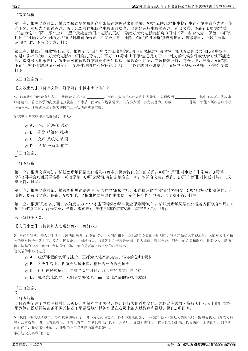 2024年唐山市三明冶金有限责任公司招聘笔试冲刺题（带答案解析）_第2页