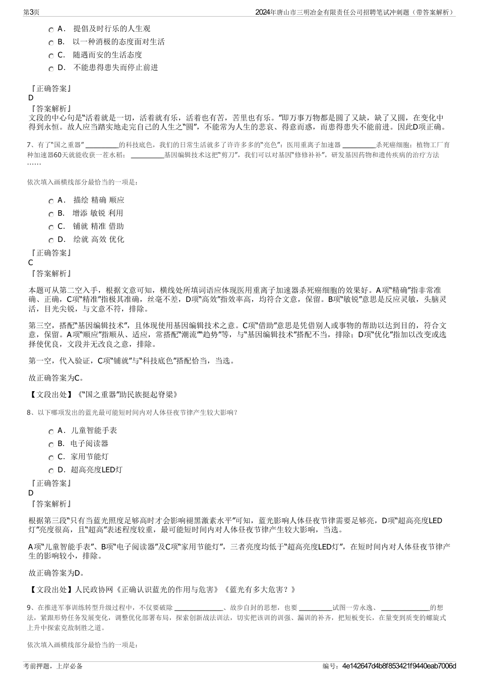 2024年唐山市三明冶金有限责任公司招聘笔试冲刺题（带答案解析）_第3页