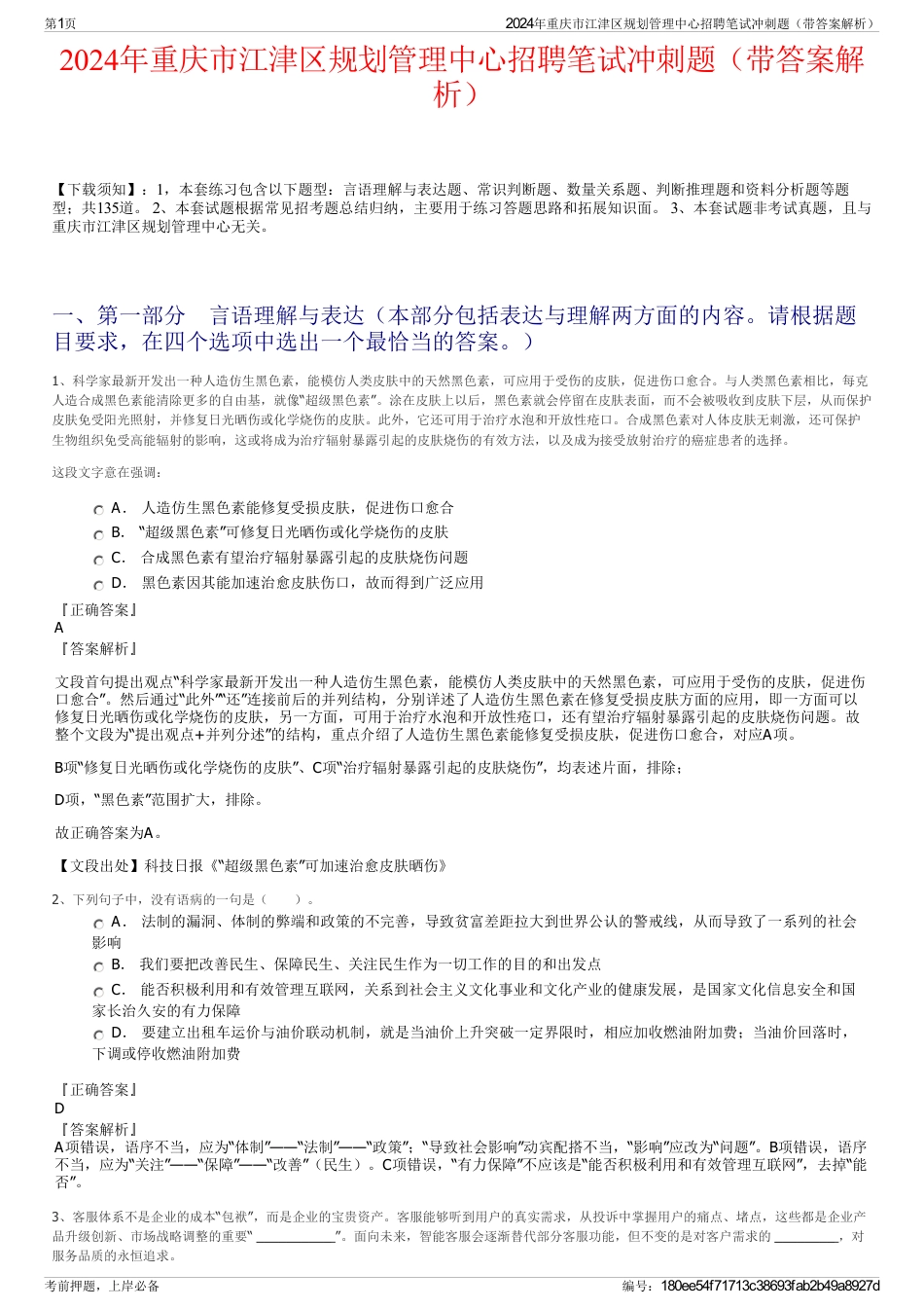 2024年重庆市江津区规划管理中心招聘笔试冲刺题（带答案解析）_第1页