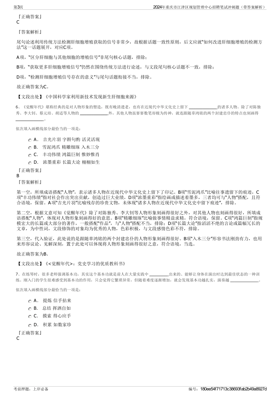 2024年重庆市江津区规划管理中心招聘笔试冲刺题（带答案解析）_第3页