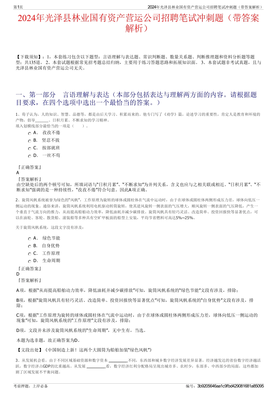 2024年光泽县林业国有资产营运公司招聘笔试冲刺题（带答案解析）_第1页