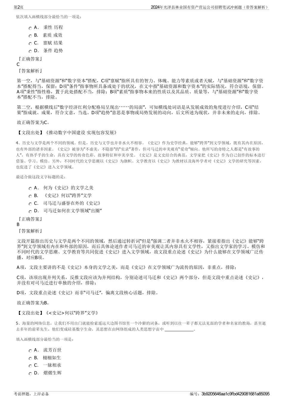 2024年光泽县林业国有资产营运公司招聘笔试冲刺题（带答案解析）_第2页