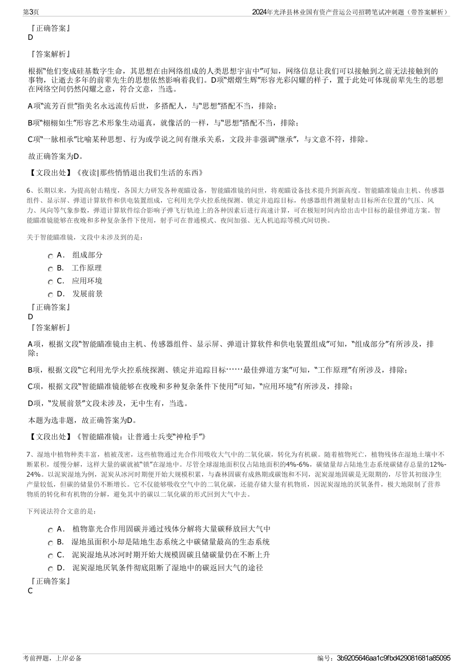 2024年光泽县林业国有资产营运公司招聘笔试冲刺题（带答案解析）_第3页
