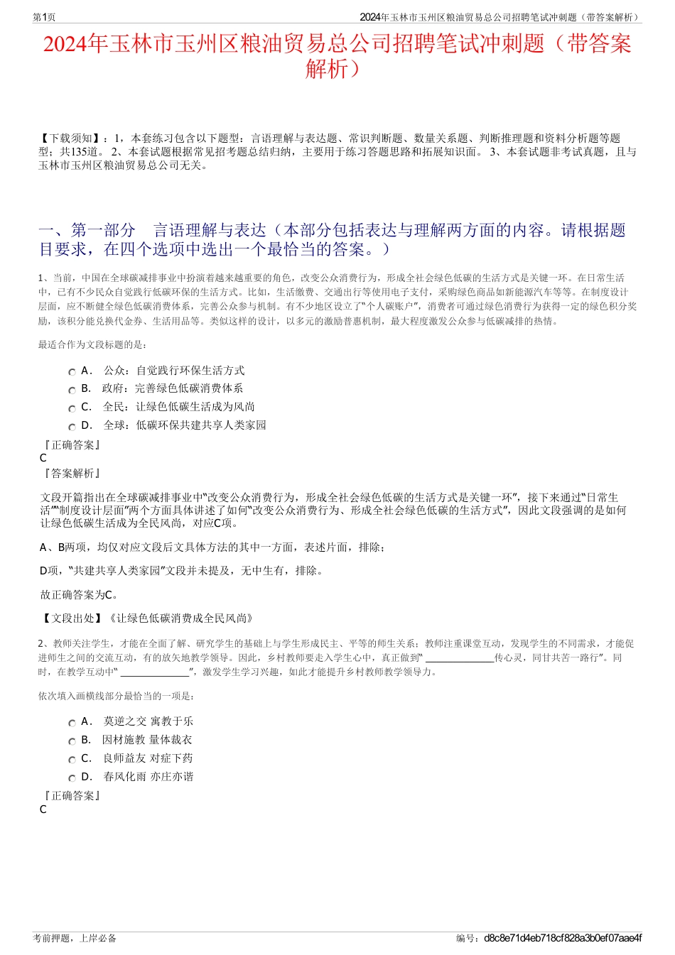 2024年玉林市玉州区粮油贸易总公司招聘笔试冲刺题（带答案解析）_第1页