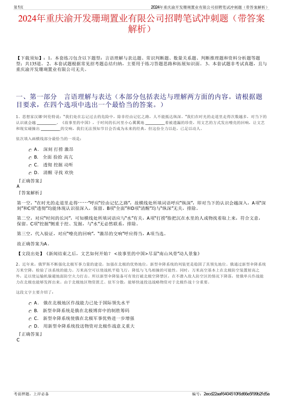 2024年重庆渝开发珊瑚置业有限公司招聘笔试冲刺题（带答案解析）_第1页