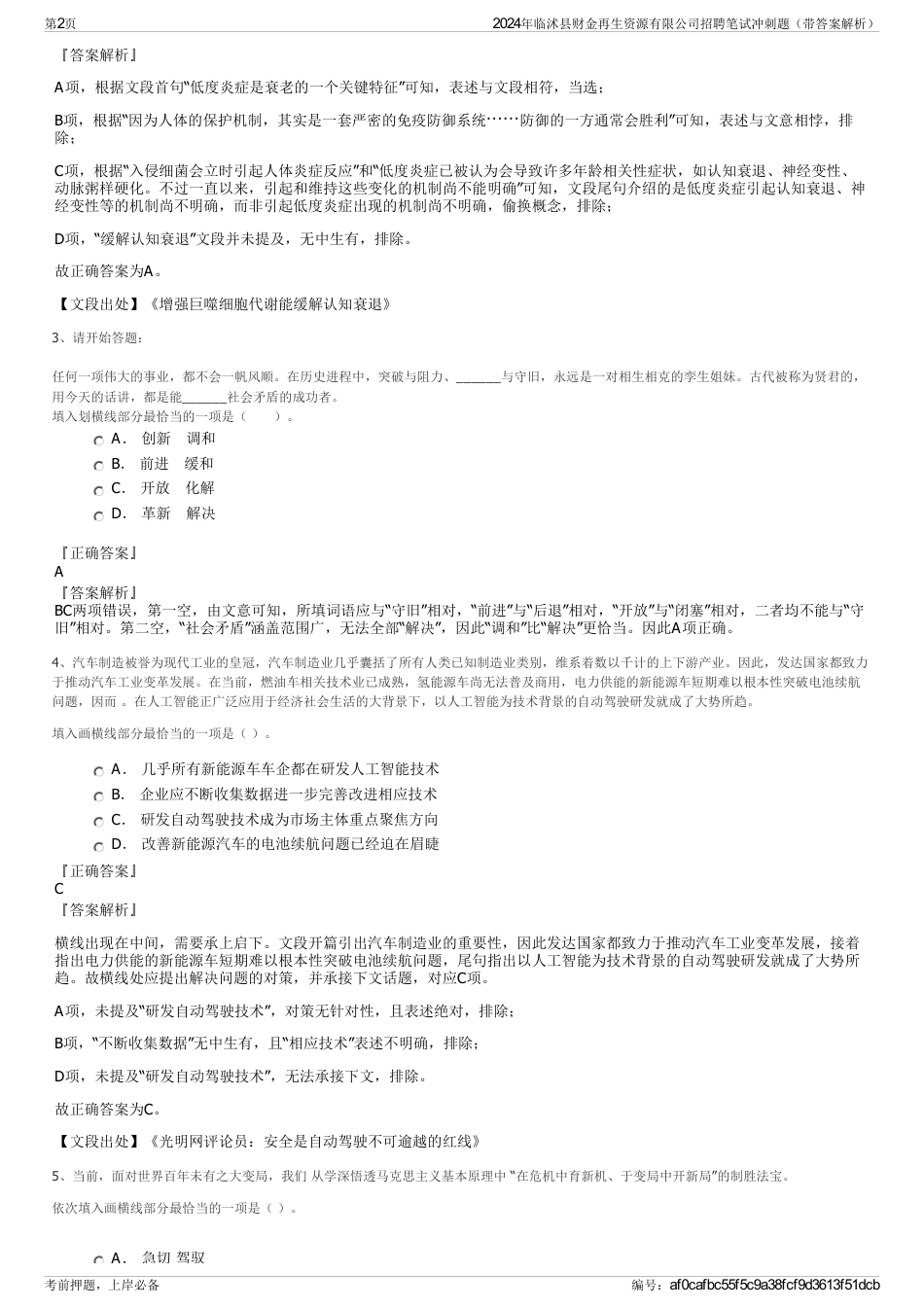 2024年临沭县财金再生资源有限公司招聘笔试冲刺题（带答案解析）_第2页