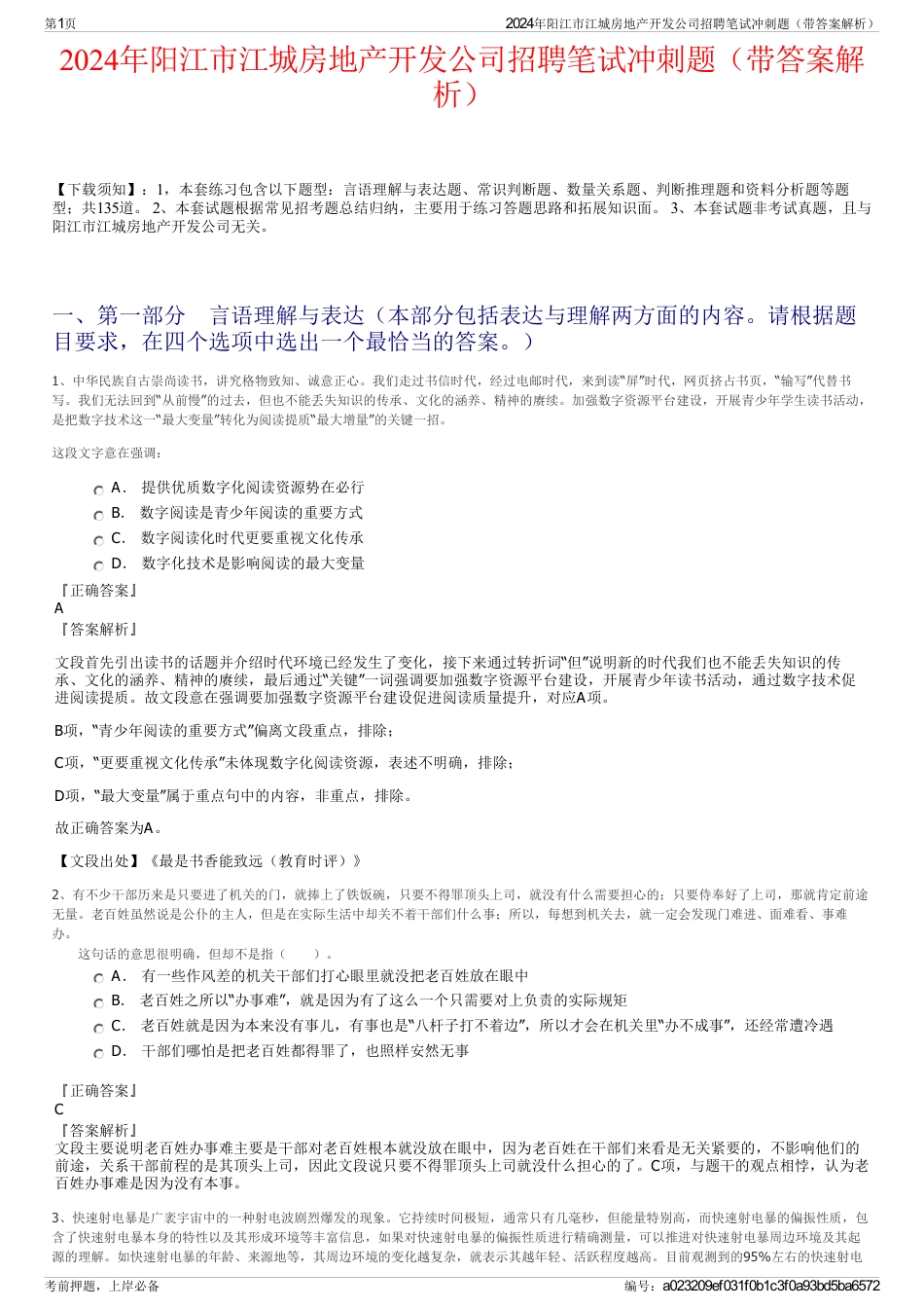 2024年阳江市江城房地产开发公司招聘笔试冲刺题（带答案解析）_第1页