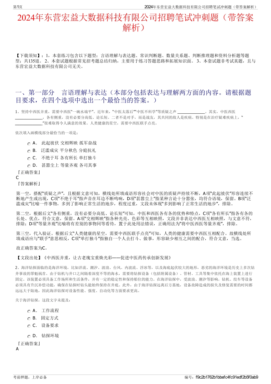 2024年东营宏益大数据科技有限公司招聘笔试冲刺题（带答案解析）_第1页