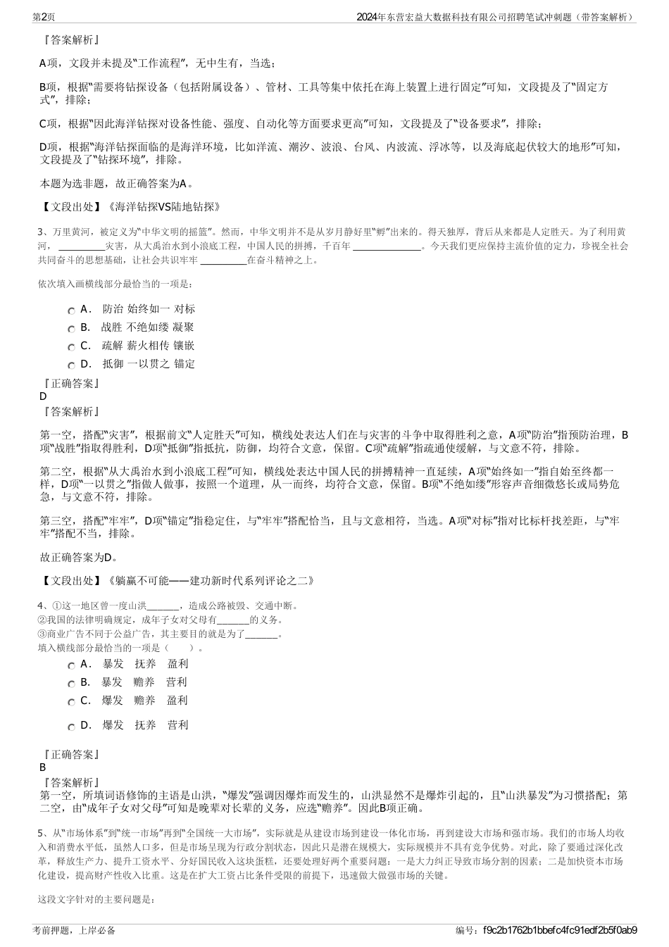 2024年东营宏益大数据科技有限公司招聘笔试冲刺题（带答案解析）_第2页