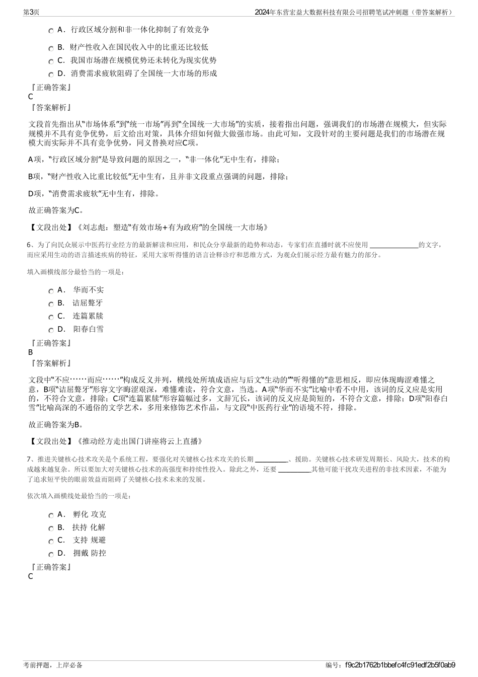 2024年东营宏益大数据科技有限公司招聘笔试冲刺题（带答案解析）_第3页