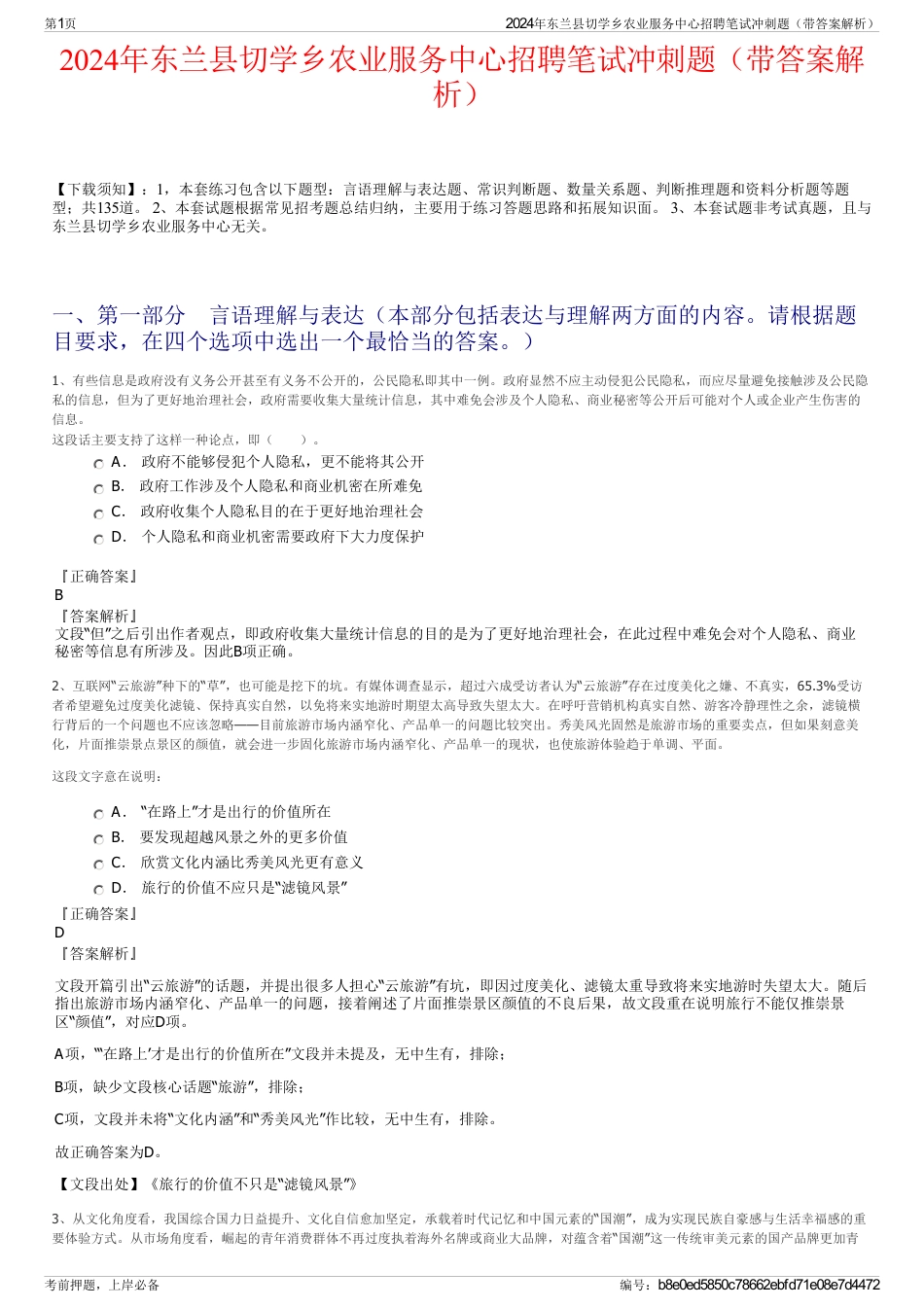 2024年东兰县切学乡农业服务中心招聘笔试冲刺题（带答案解析）_第1页
