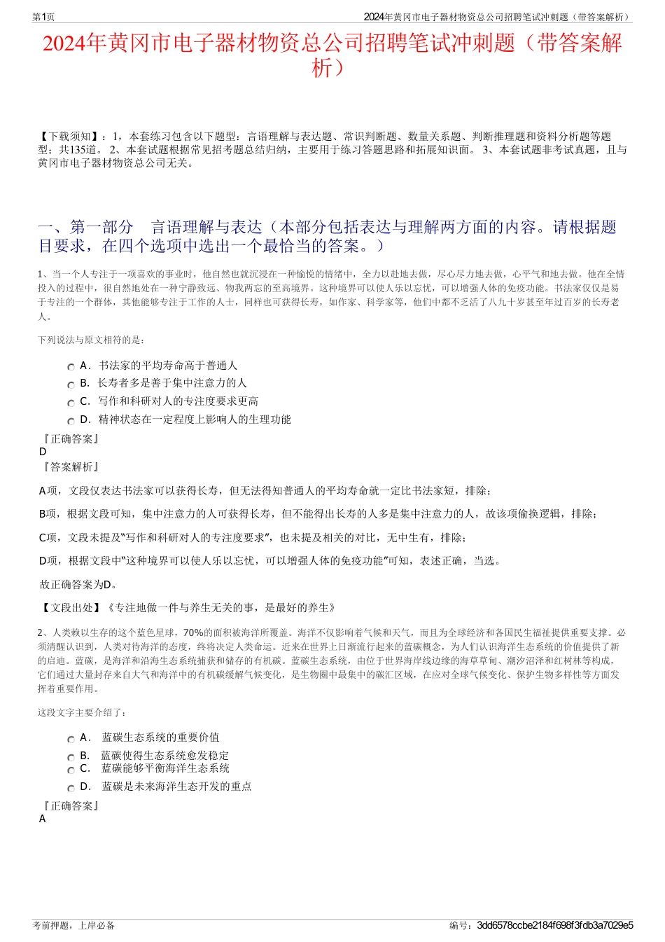 2024年黄冈市电子器材物资总公司招聘笔试冲刺题（带答案解析）_第1页