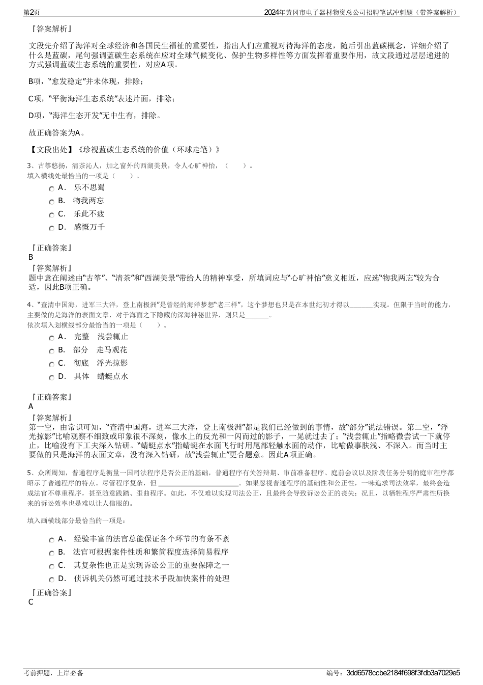 2024年黄冈市电子器材物资总公司招聘笔试冲刺题（带答案解析）_第2页