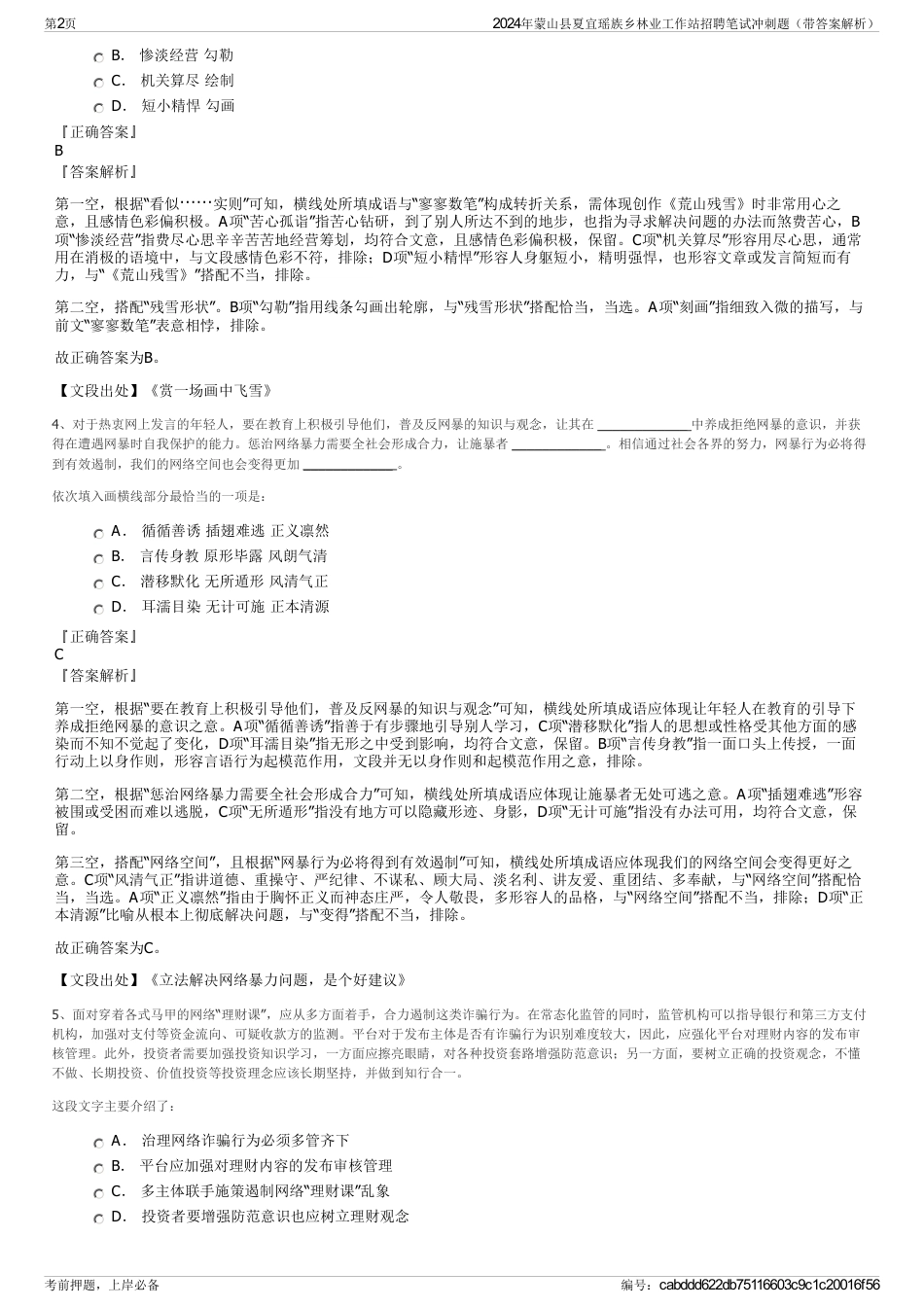 2024年蒙山县夏宜瑶族乡林业工作站招聘笔试冲刺题（带答案解析）_第2页