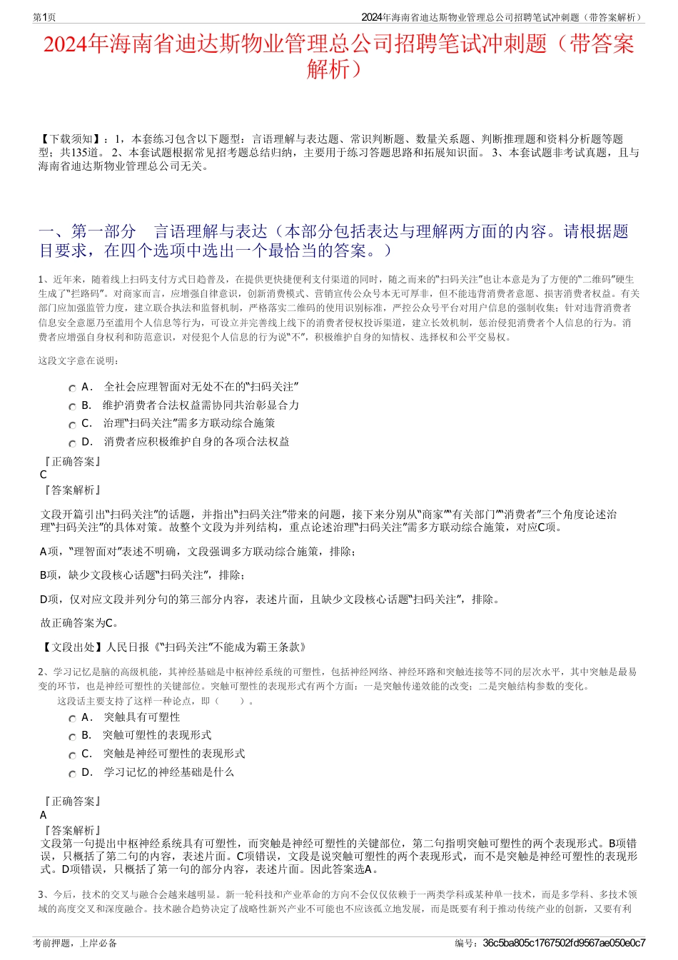 2024年海南省迪达斯物业管理总公司招聘笔试冲刺题（带答案解析）_第1页