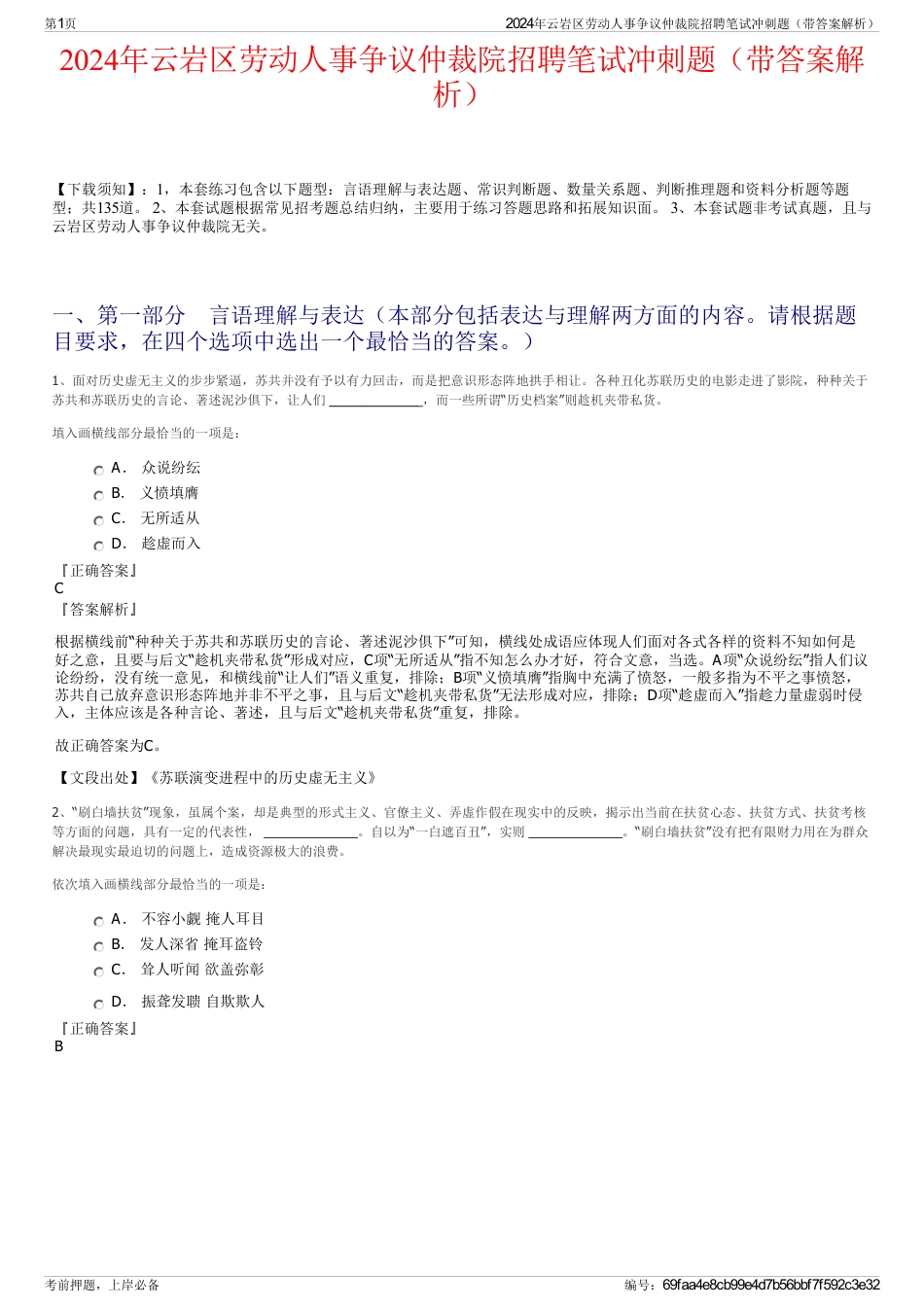 2024年云岩区劳动人事争议仲裁院招聘笔试冲刺题（带答案解析）_第1页