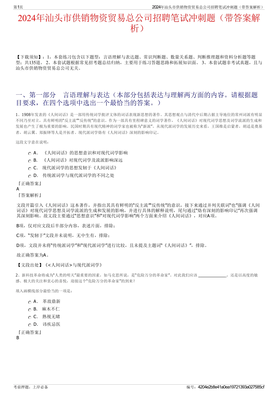 2024年汕头市供销物资贸易总公司招聘笔试冲刺题（带答案解析）_第1页