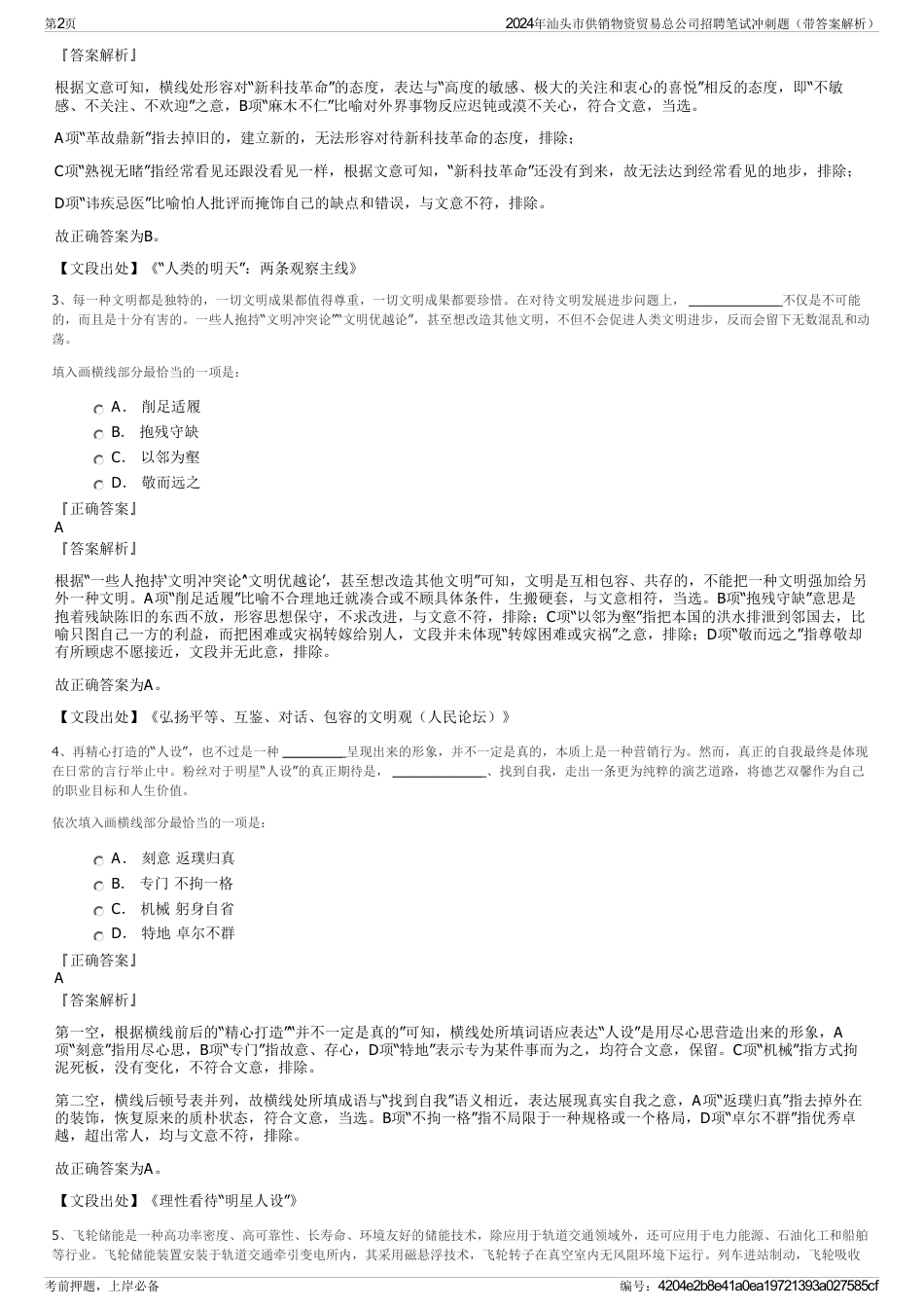2024年汕头市供销物资贸易总公司招聘笔试冲刺题（带答案解析）_第2页