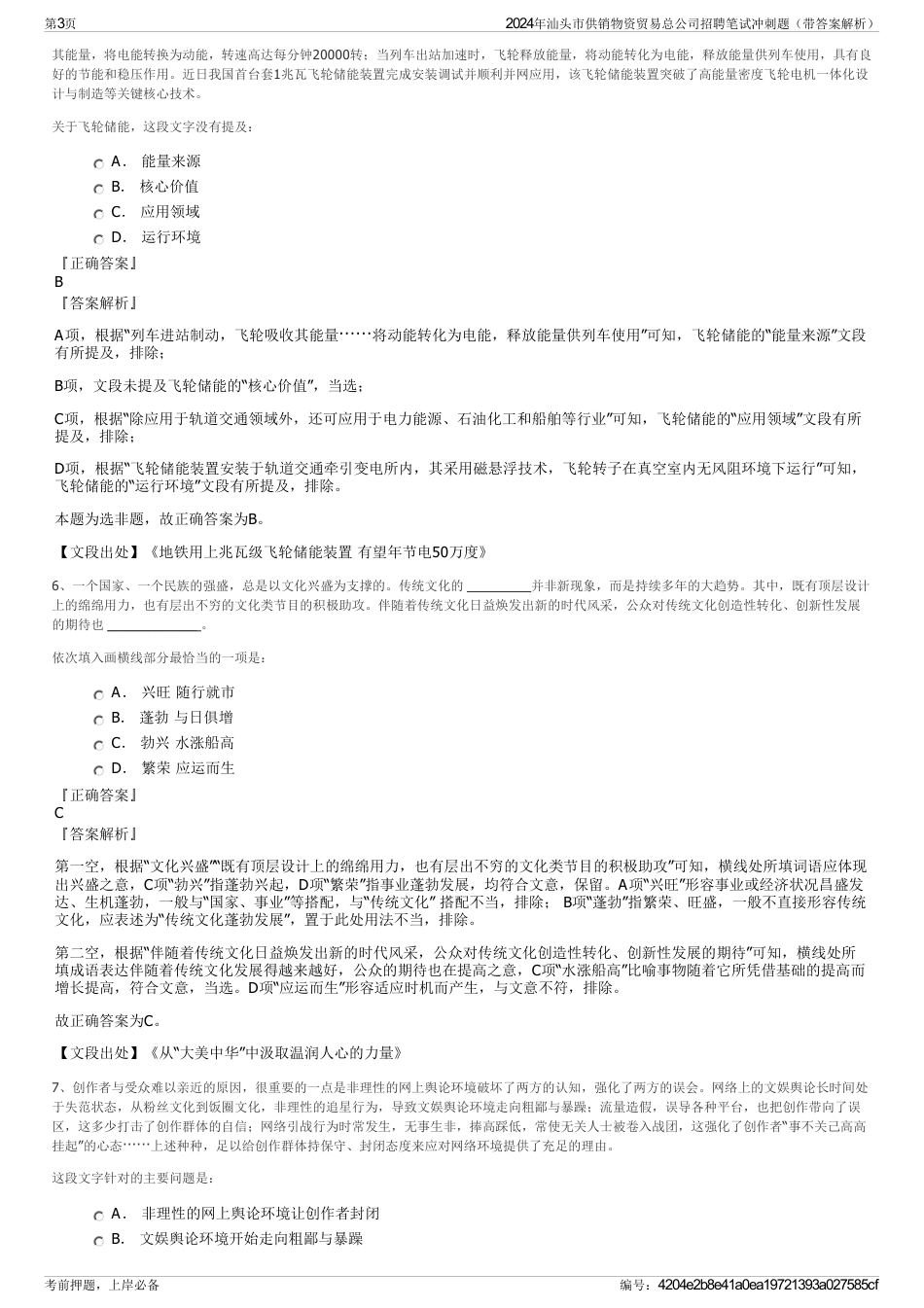 2024年汕头市供销物资贸易总公司招聘笔试冲刺题（带答案解析）_第3页