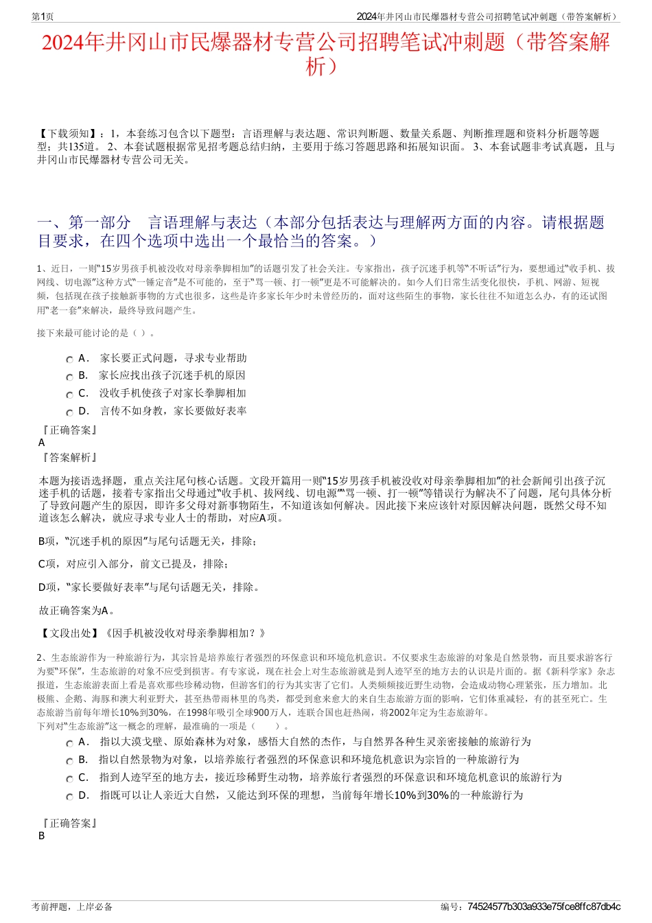 2024年井冈山市民爆器材专营公司招聘笔试冲刺题（带答案解析）_第1页