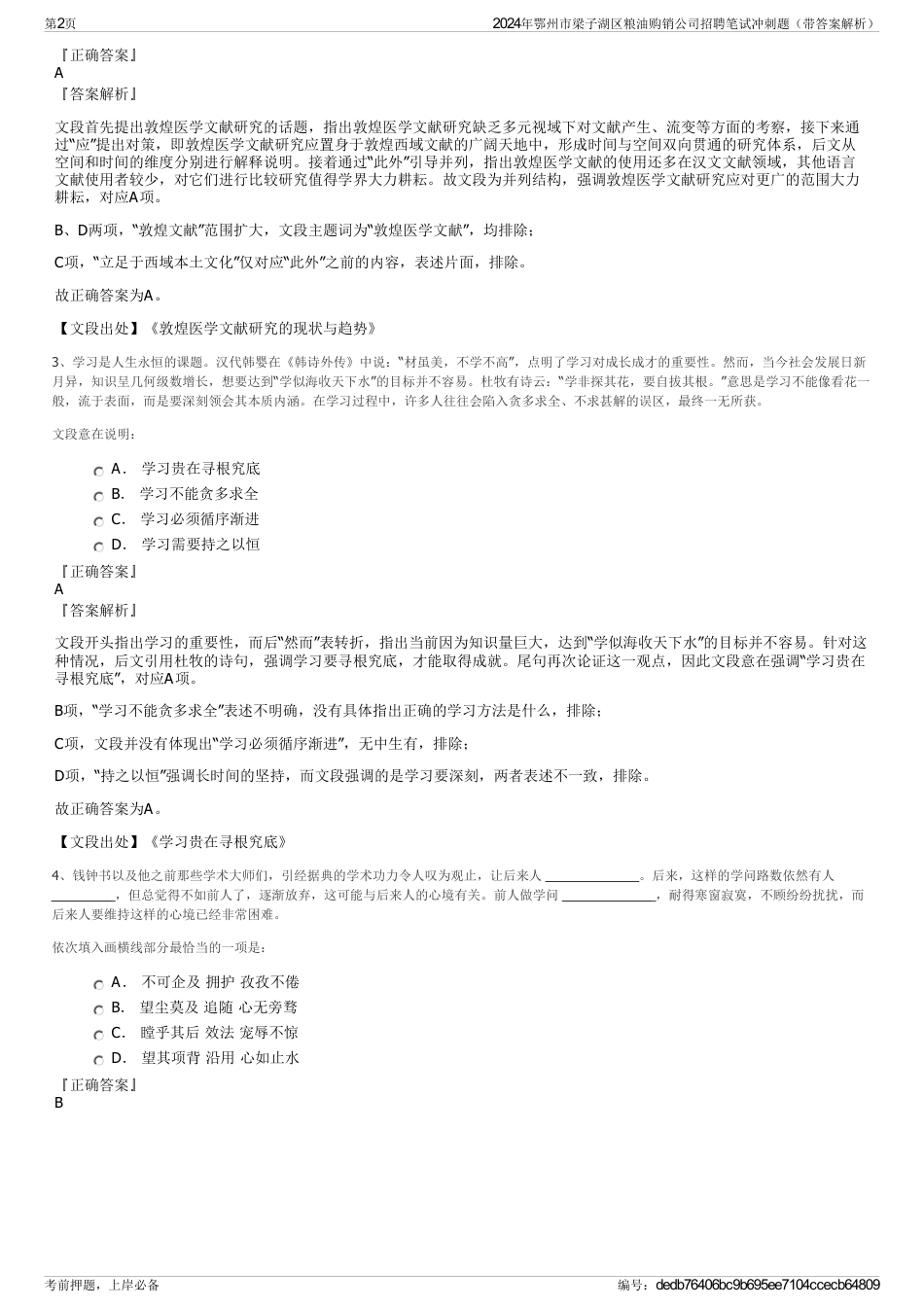 2024年鄂州市梁子湖区粮油购销公司招聘笔试冲刺题（带答案解析）_第2页