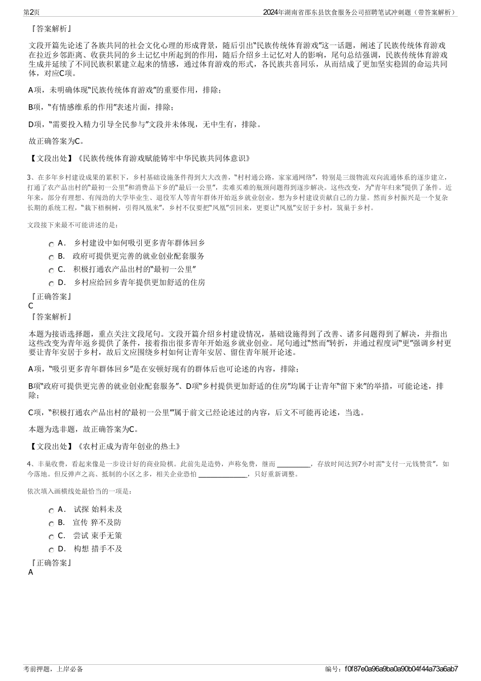 2024年湖南省邵东县饮食服务公司招聘笔试冲刺题（带答案解析）_第2页