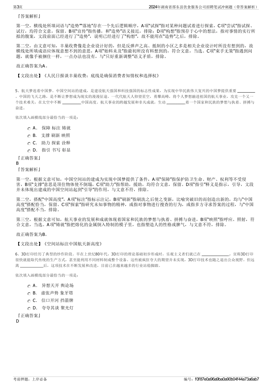 2024年湖南省邵东县饮食服务公司招聘笔试冲刺题（带答案解析）_第3页