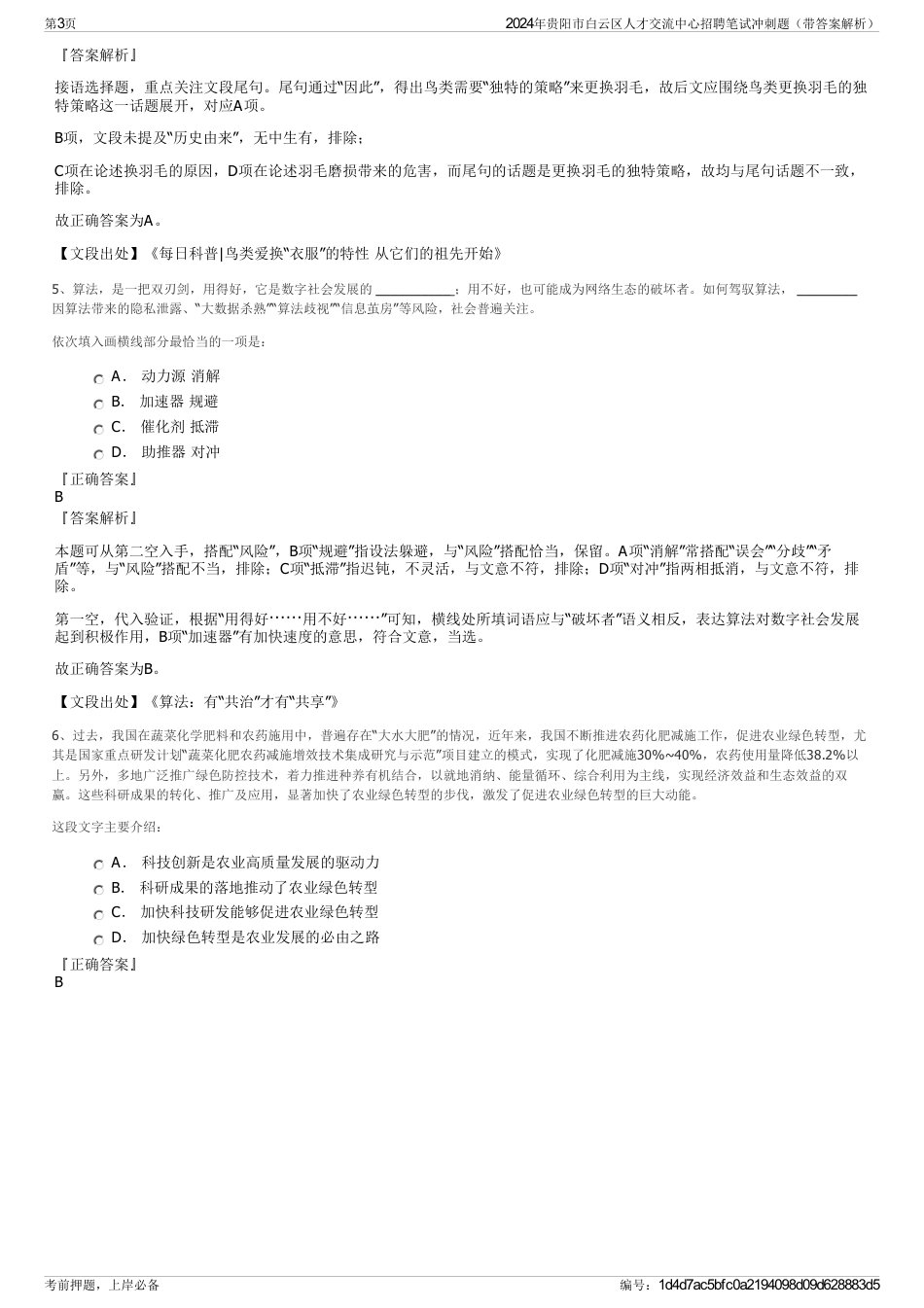 2024年贵阳市白云区人才交流中心招聘笔试冲刺题（带答案解析）_第3页