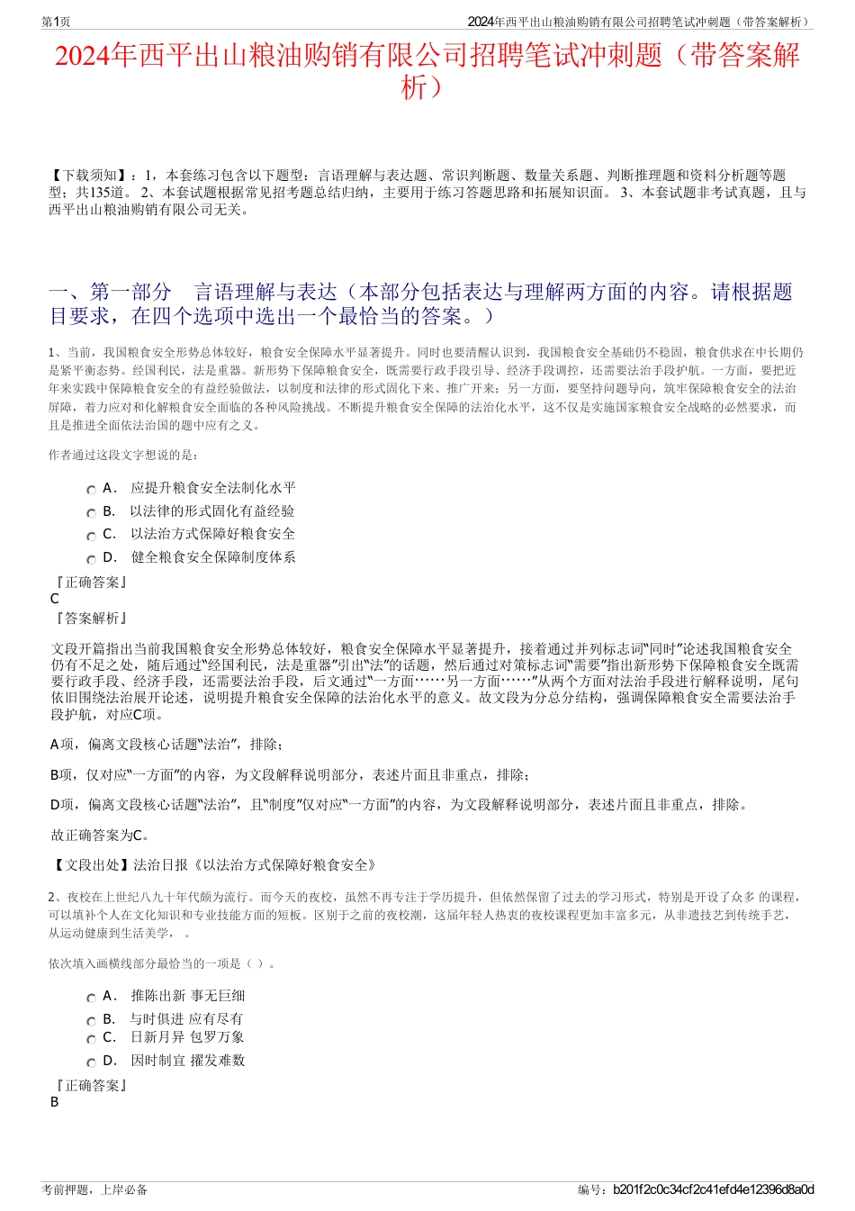 2024年西平出山粮油购销有限公司招聘笔试冲刺题（带答案解析）_第1页