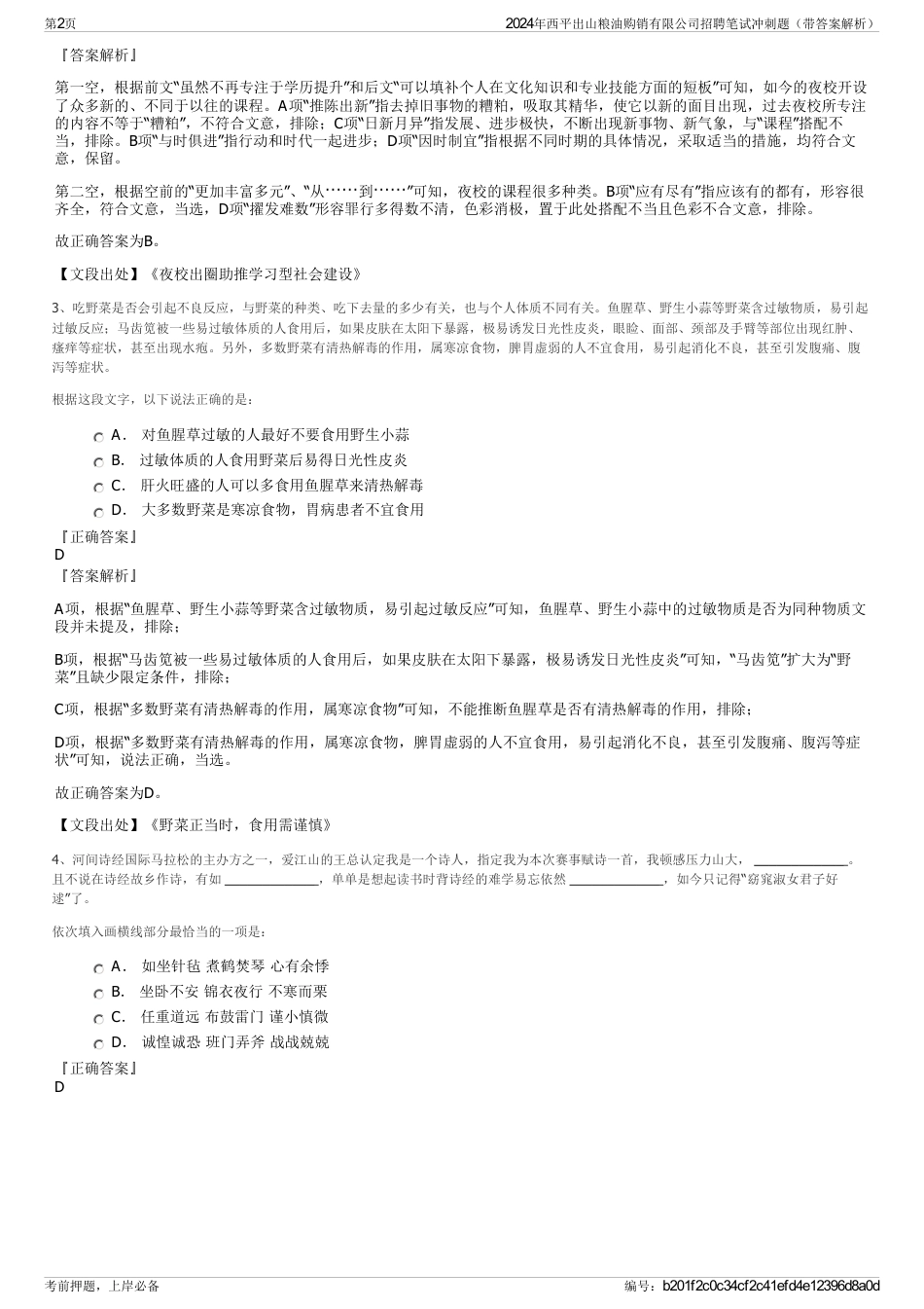 2024年西平出山粮油购销有限公司招聘笔试冲刺题（带答案解析）_第2页