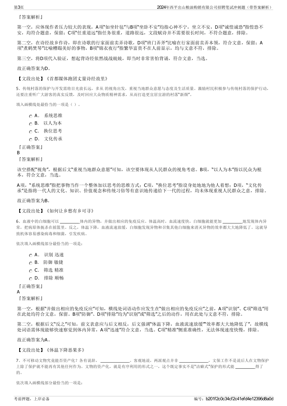 2024年西平出山粮油购销有限公司招聘笔试冲刺题（带答案解析）_第3页