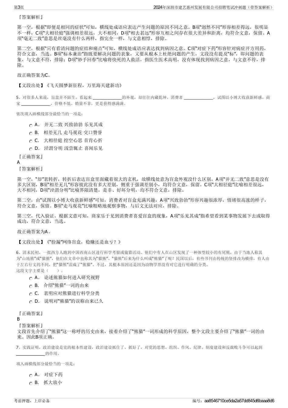 2024年深圳市建艺惠州发展有限公司招聘笔试冲刺题（带答案解析）_第3页