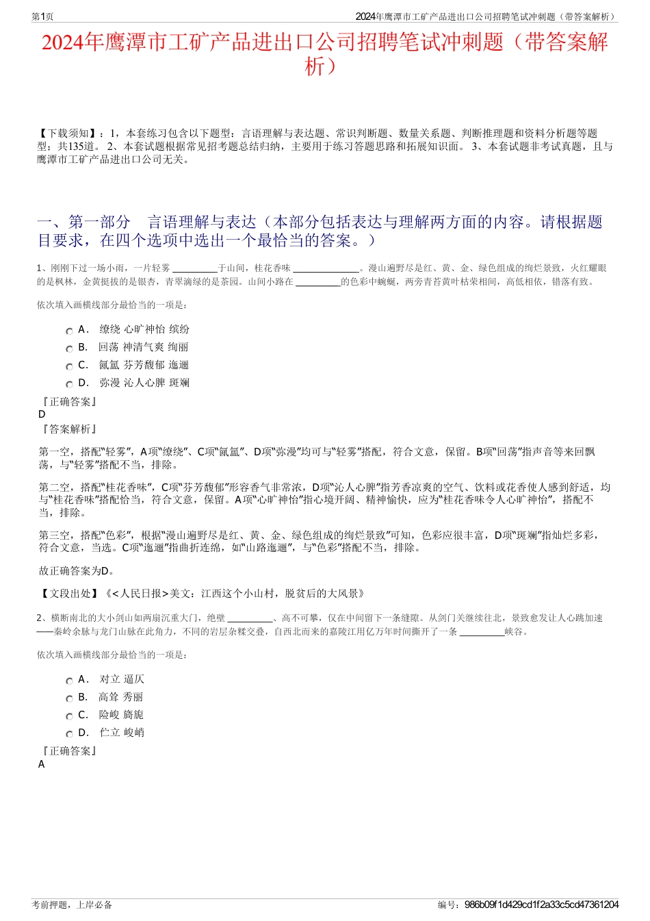 2024年鹰潭市工矿产品进出口公司招聘笔试冲刺题（带答案解析）_第1页