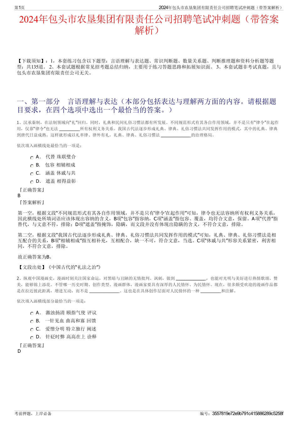 2024年包头市农垦集团有限责任公司招聘笔试冲刺题（带答案解析）_第1页