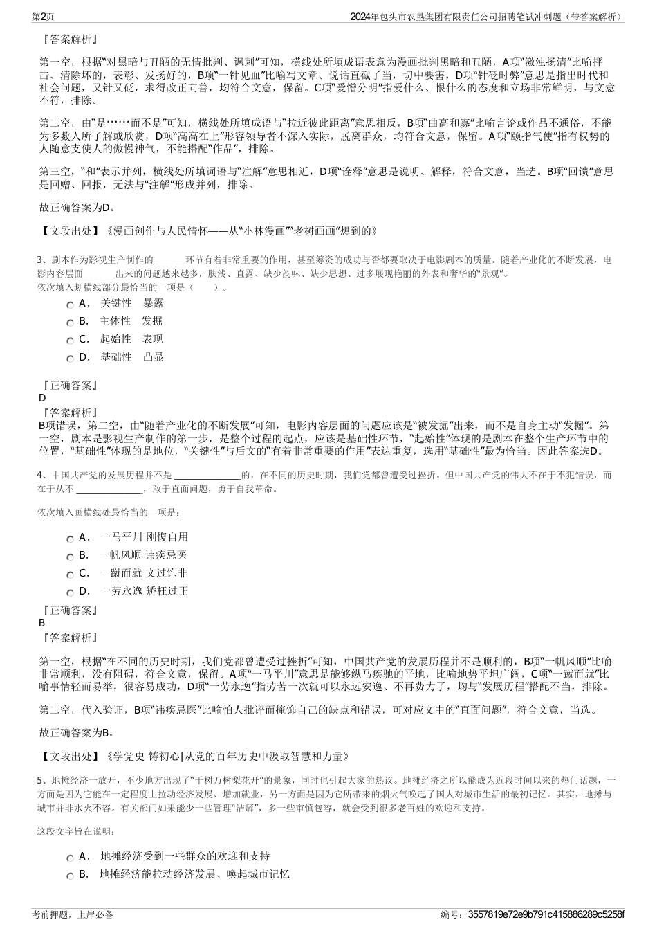 2024年包头市农垦集团有限责任公司招聘笔试冲刺题（带答案解析）_第2页