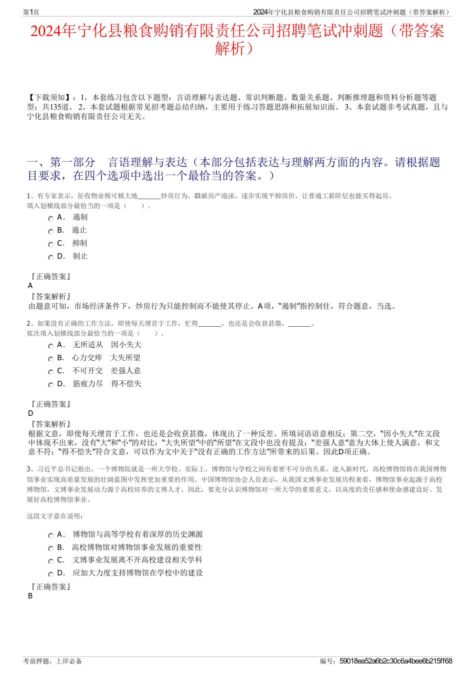 2024年宁化县粮食购销有限责任公司招聘笔试冲刺题（带答案解析）_第1页