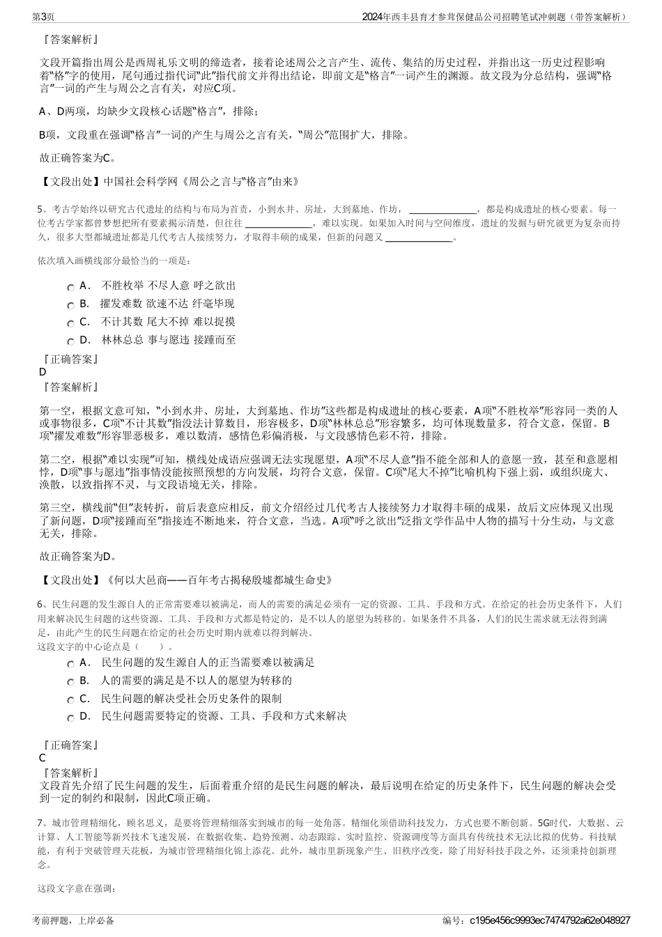 2024年西丰县育才参茸保健品公司招聘笔试冲刺题（带答案解析）_第3页