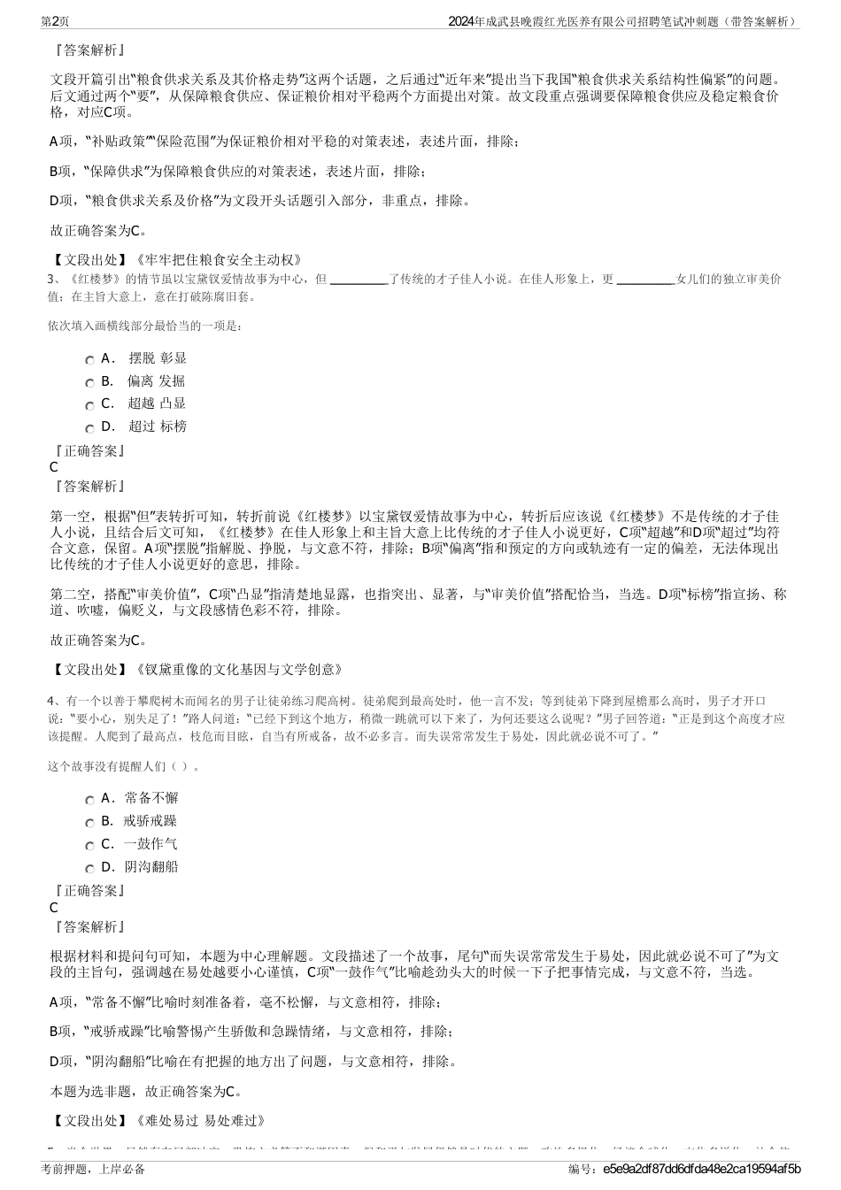 2024年成武县晚霞红光医养有限公司招聘笔试冲刺题（带答案解析）_第2页