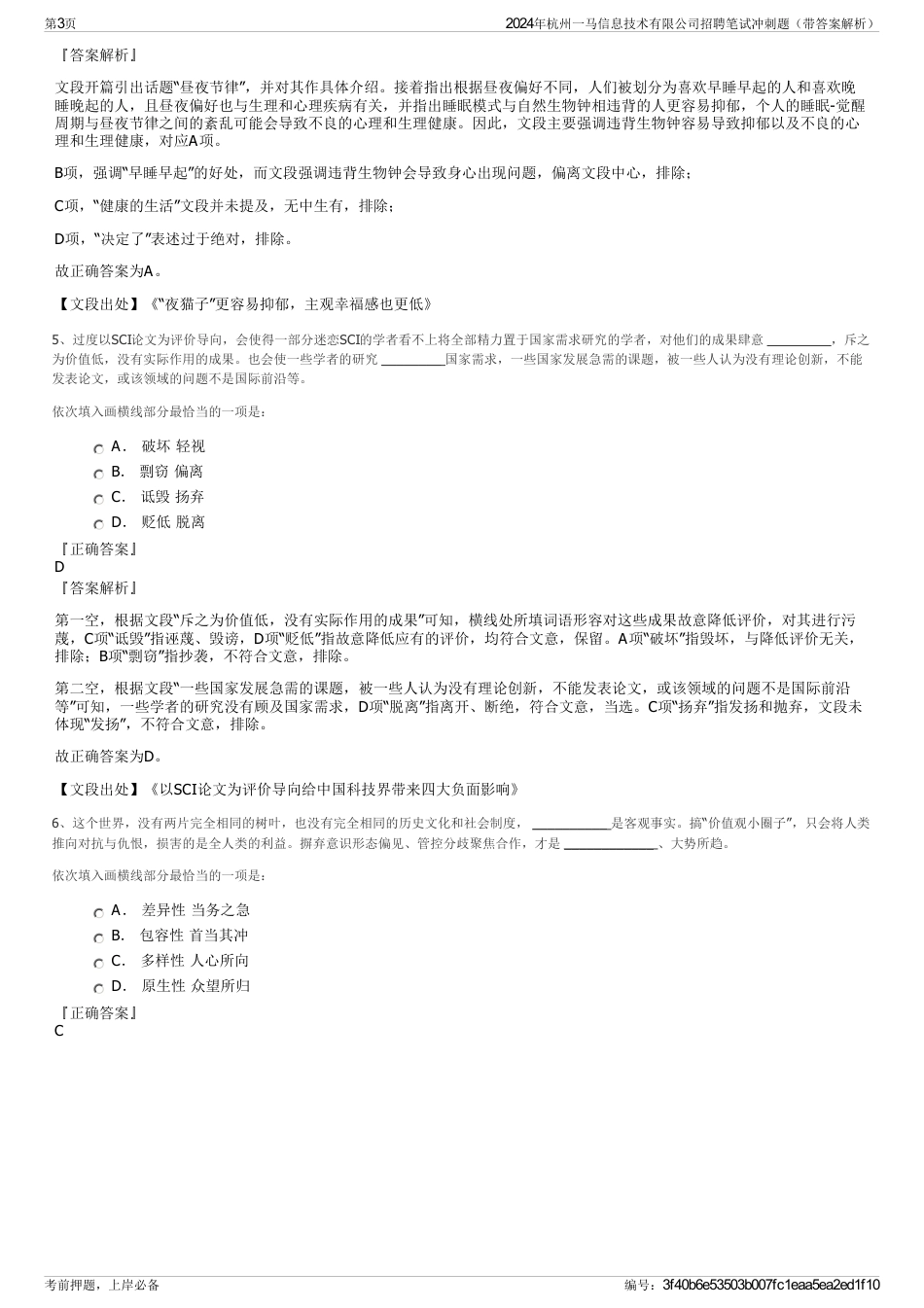 2024年杭州一马信息技术有限公司招聘笔试冲刺题（带答案解析）_第3页