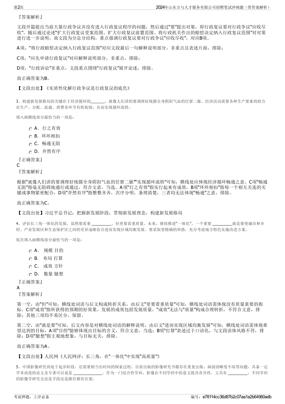 2024年山东方与人才服务有限公司招聘笔试冲刺题（带答案解析）_第2页