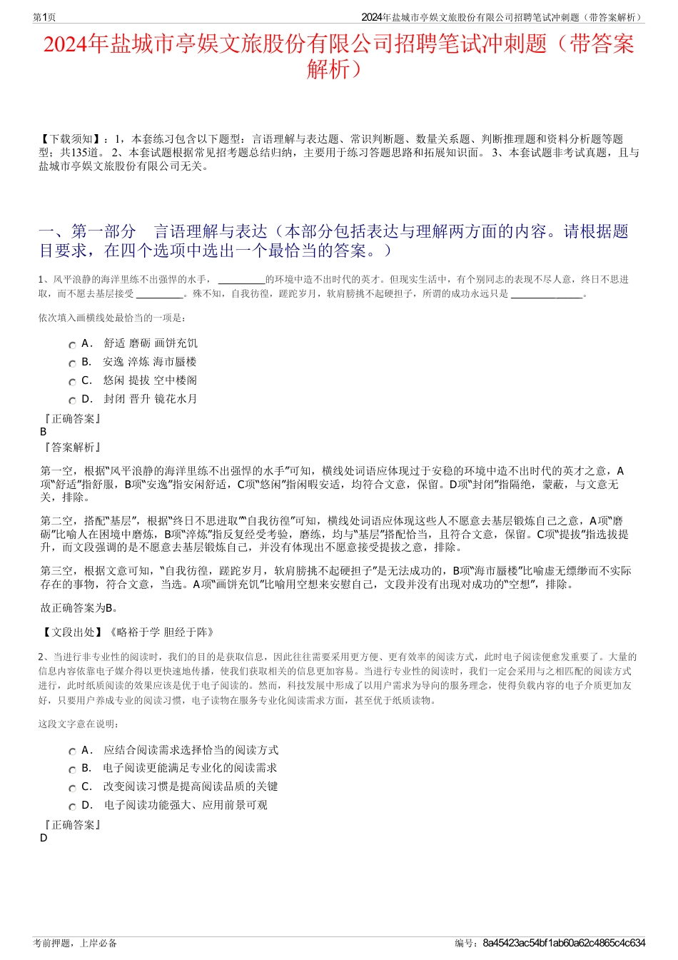 2024年盐城市亭娱文旅股份有限公司招聘笔试冲刺题（带答案解析）_第1页