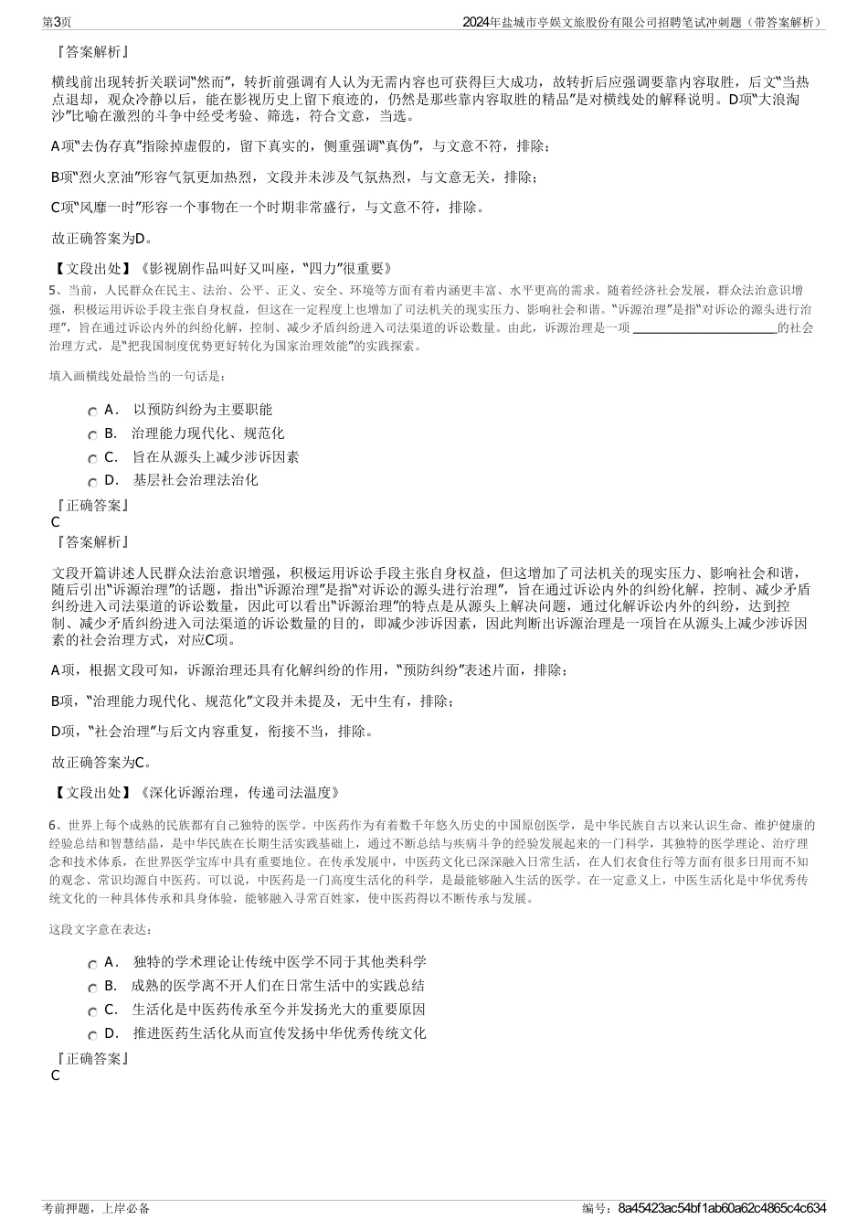 2024年盐城市亭娱文旅股份有限公司招聘笔试冲刺题（带答案解析）_第3页