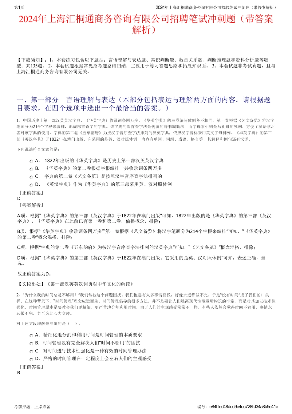 2024年上海汇桐通商务咨询有限公司招聘笔试冲刺题（带答案解析）_第1页