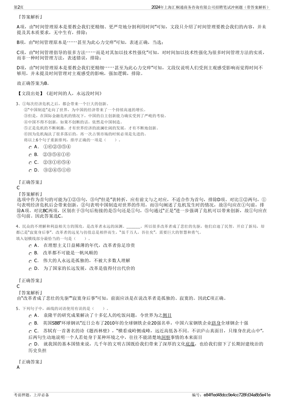 2024年上海汇桐通商务咨询有限公司招聘笔试冲刺题（带答案解析）_第2页