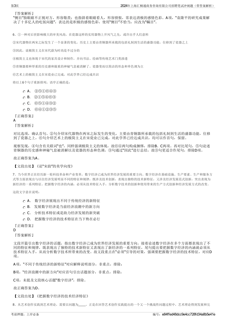 2024年上海汇桐通商务咨询有限公司招聘笔试冲刺题（带答案解析）_第3页