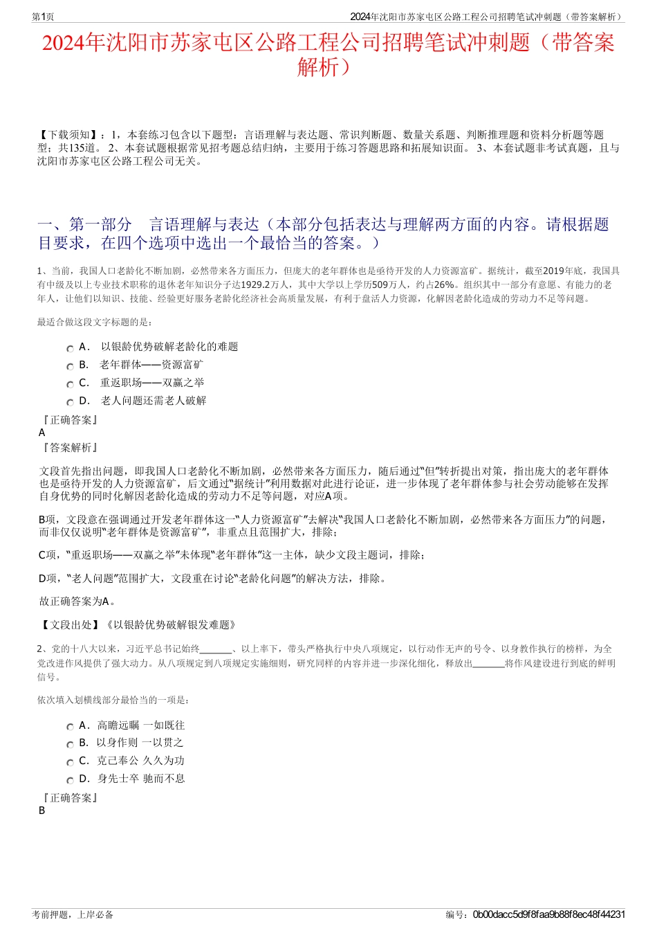 2024年沈阳市苏家屯区公路工程公司招聘笔试冲刺题（带答案解析）_第1页