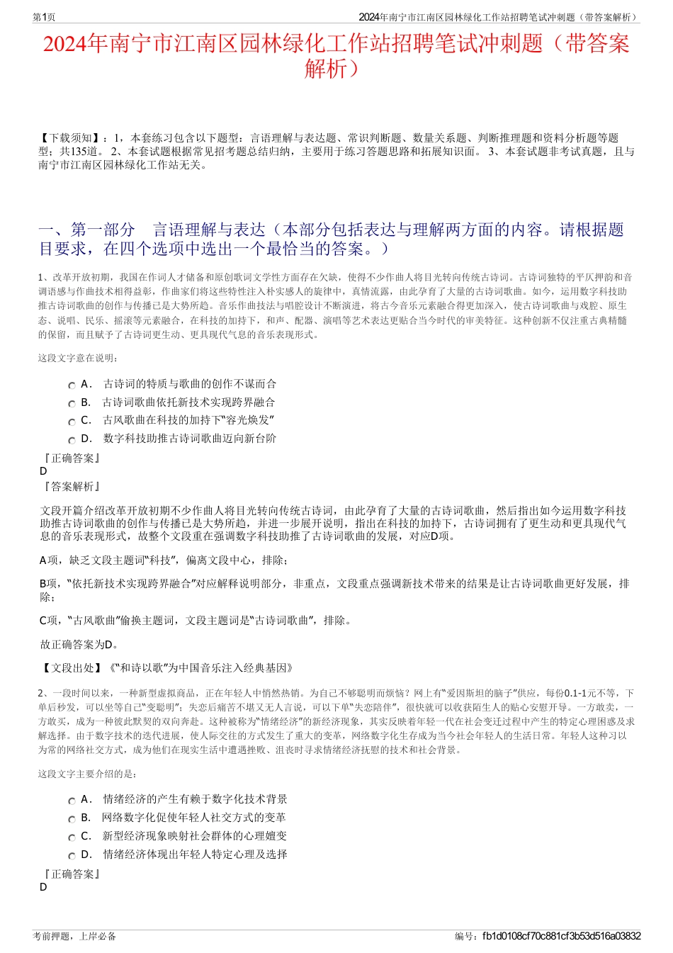 2024年南宁市江南区园林绿化工作站招聘笔试冲刺题（带答案解析）_第1页