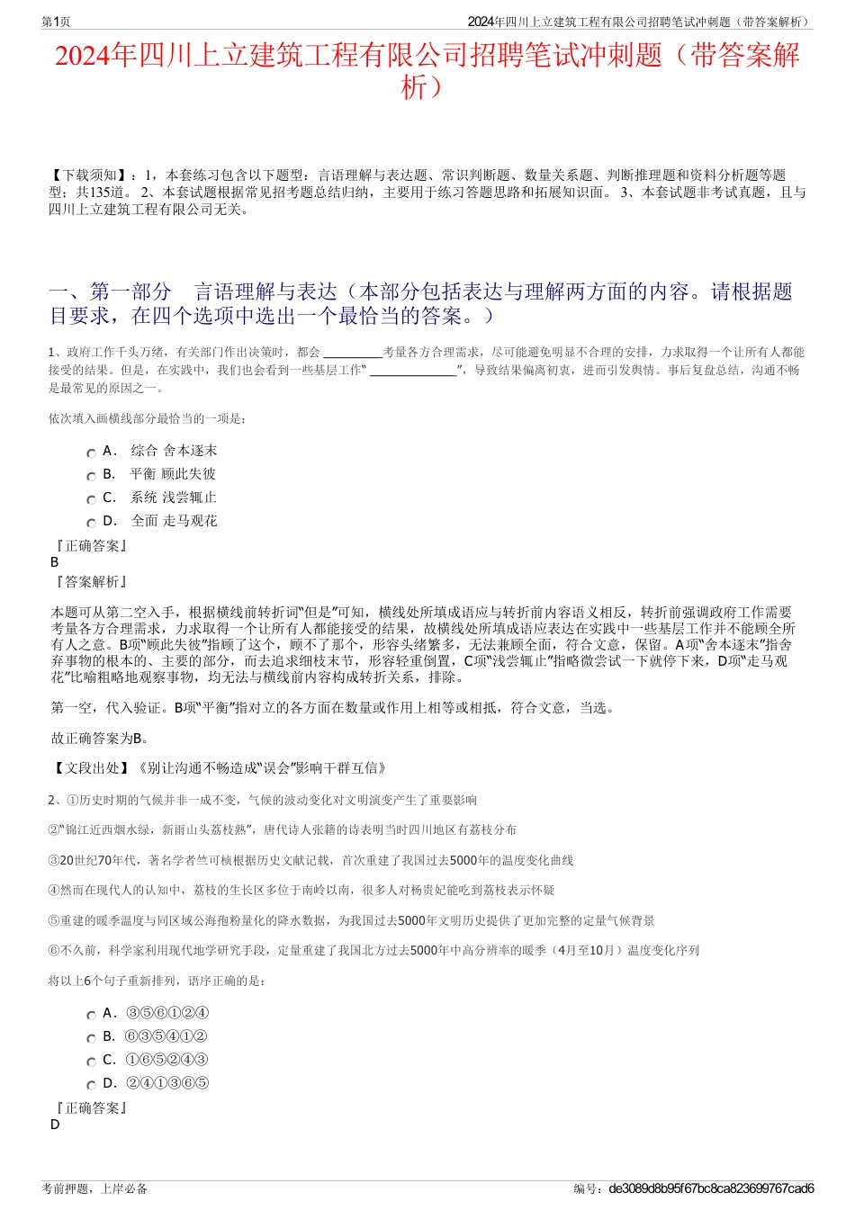 2024年四川上立建筑工程有限公司招聘笔试冲刺题（带答案解析）_第1页